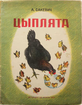 Сакевич А. Цыплята / Рис. О.Г. Бонч-Осмоловской. Л.: Детиздат ЦК ВЛКСМ, 1938.